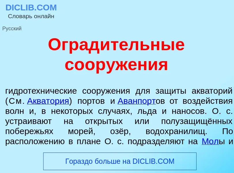 Wat is Оград<font color="red">и</font>тельные сооруж<font color="red">е</font>ния - definition