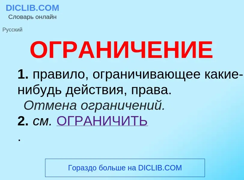 What is ОГРАНИЧЕНИЕ - meaning and definition