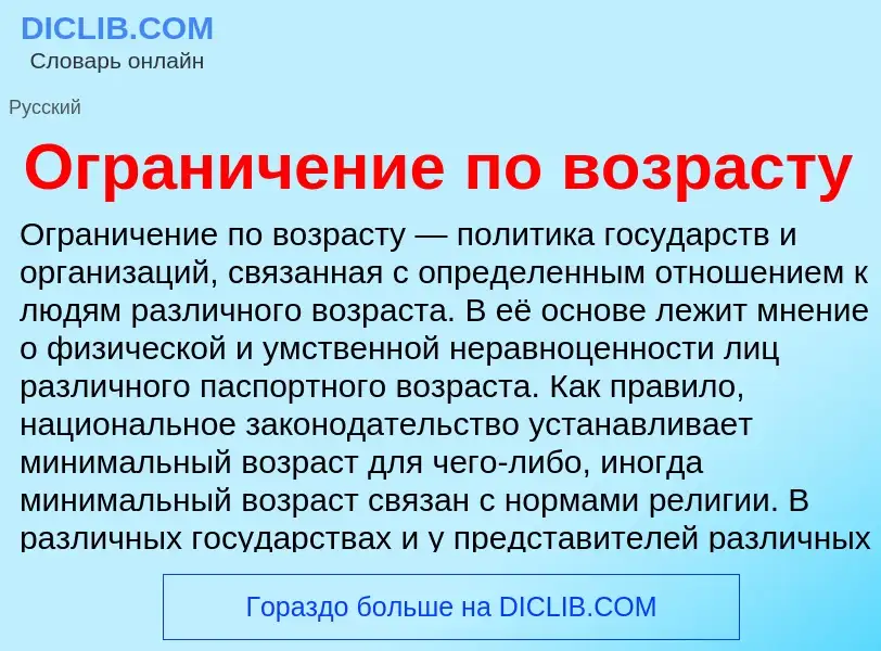 Τι είναι Ограничение по возрасту - ορισμός