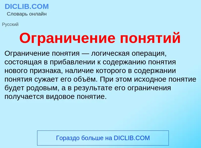 What is Ограничение понятий - meaning and definition