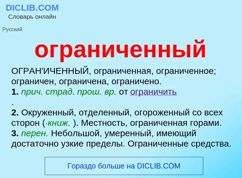 Что такое ограниченный - определение