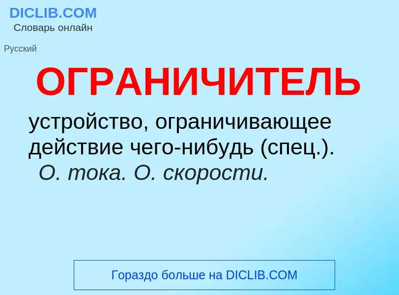 What is ОГРАНИЧИТЕЛЬ - meaning and definition