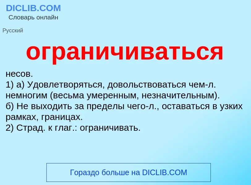 O que é ограничиваться - definição, significado, conceito