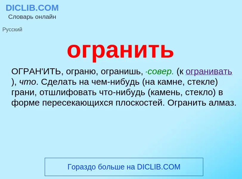 What is огранить - meaning and definition