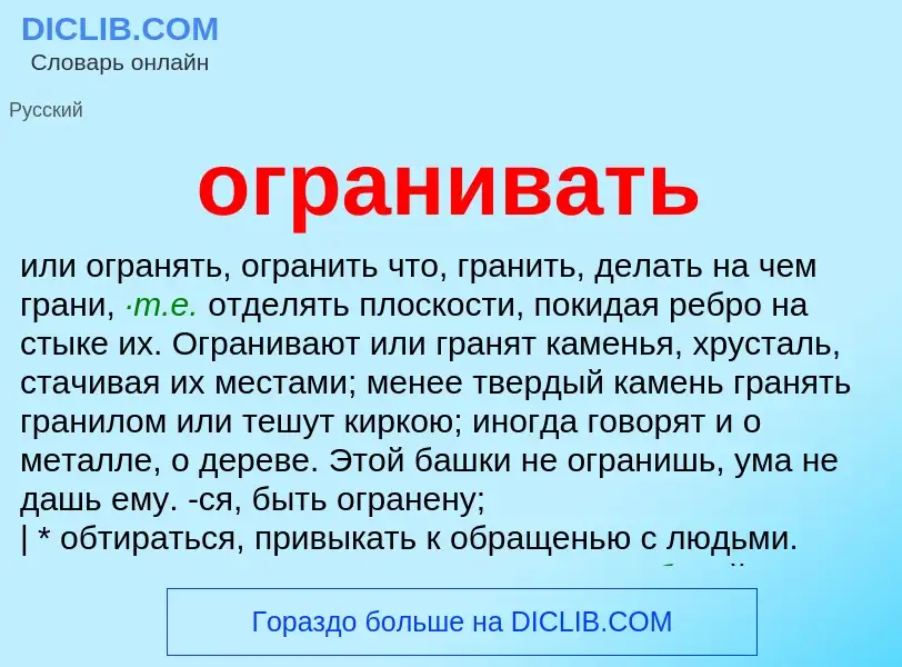 What is огранивать - meaning and definition