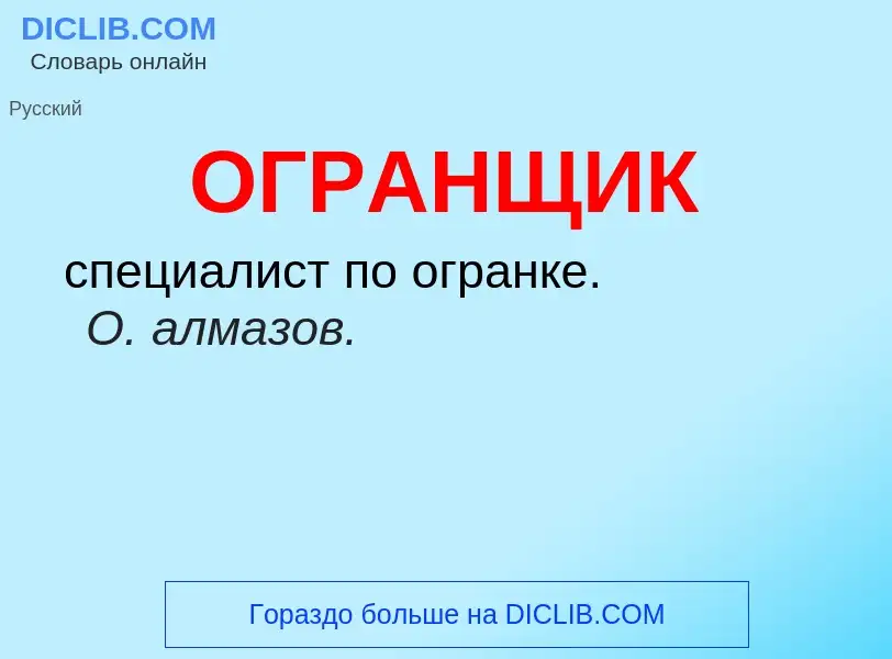 Что такое ОГРАНЩИК - определение