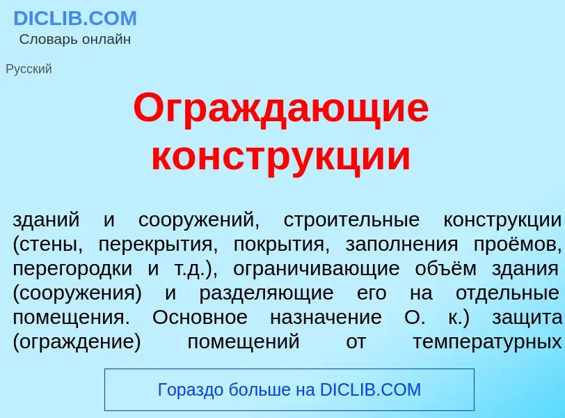 Τι είναι Огражд<font color="red">а</font>ющие констр<font color="red">у</font>кции - ορισμός