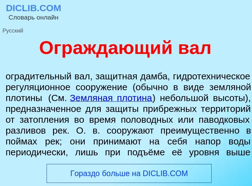 Что такое Огражд<font color="red">а</font>ющий вал - определение