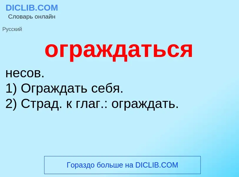 Τι είναι ограждаться - ορισμός