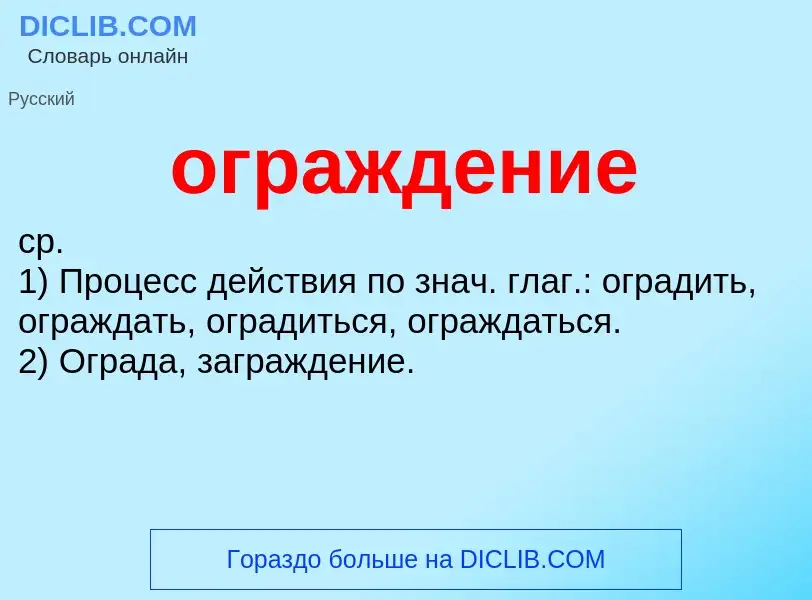 O que é ограждение - definição, significado, conceito