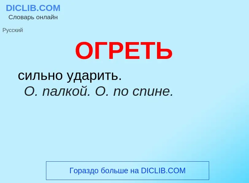 Что такое ОГРЕТЬ - определение