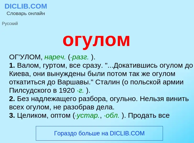 Что такое огулом - определение