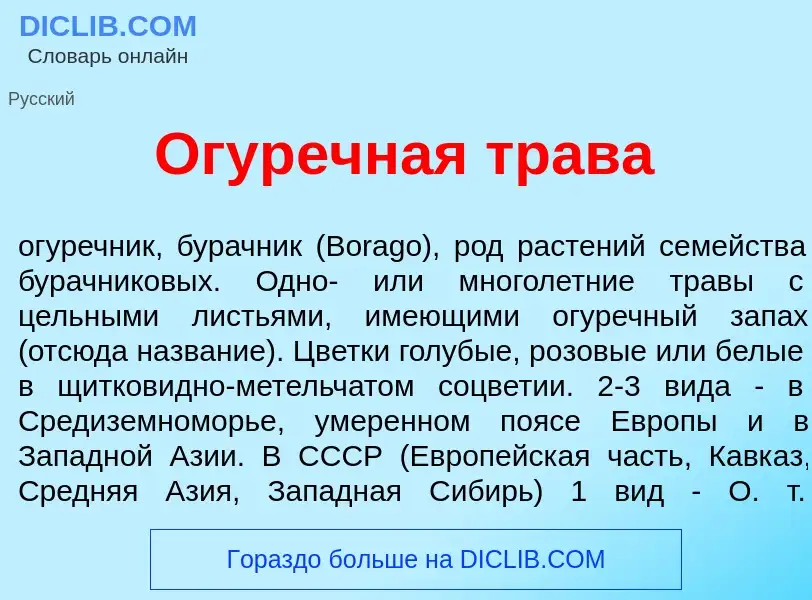 Что такое Огур<font color="red">е</font>чная трав<font color="red">а</font> - определение