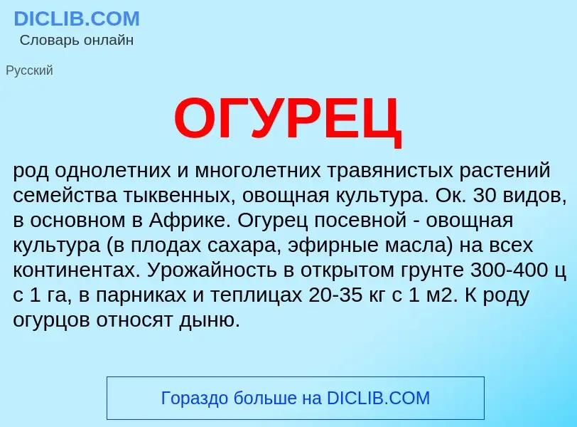 What is ОГУРЕЦ - definition