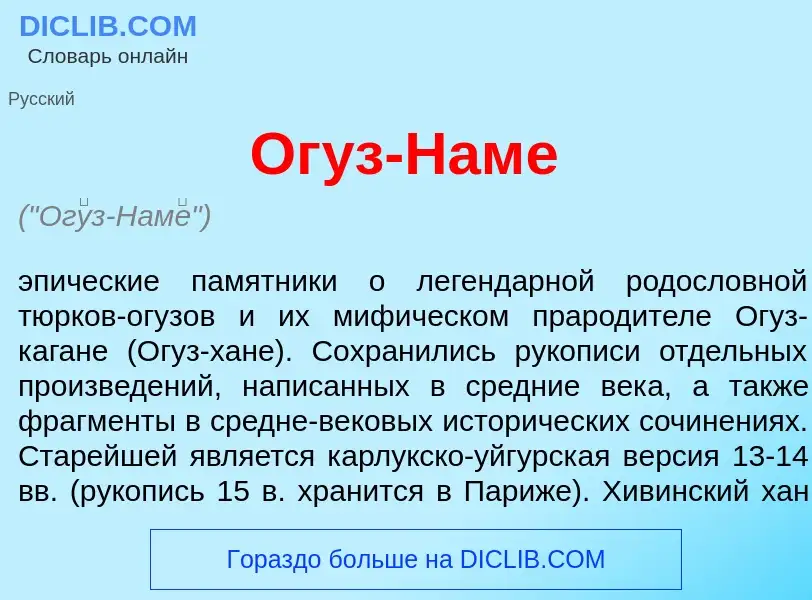 Что такое Ог<font color="red">у</font>з-Нам<font color="red">е</font> - определение