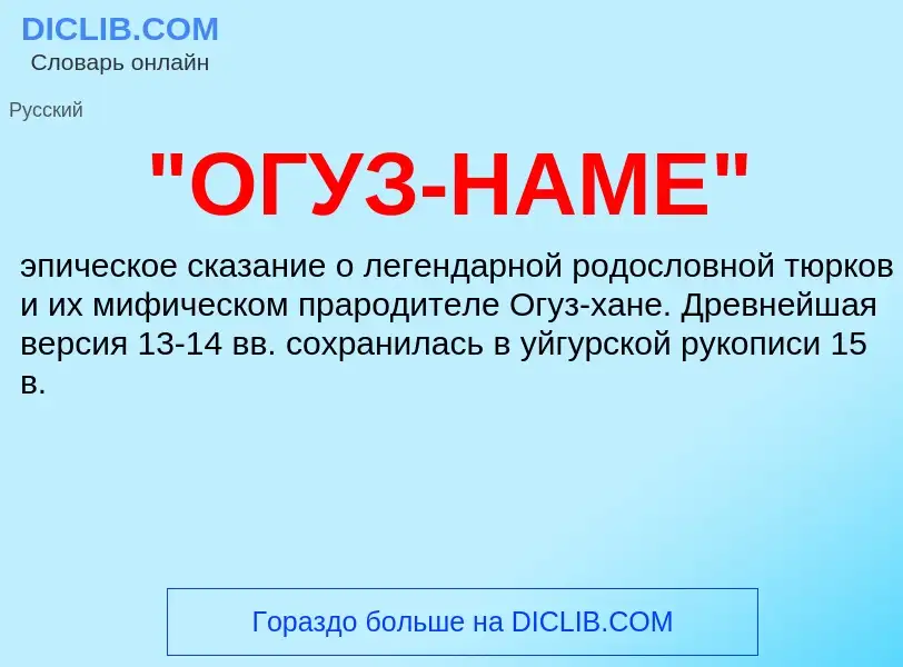 Что такое "ОГУЗ-НАМЕ" - определение