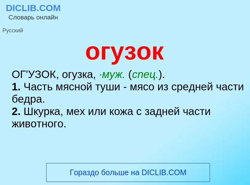 Что такое огузок - определение