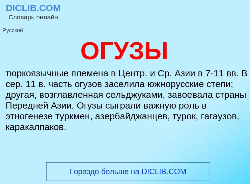 What is ОГУЗЫ - definition