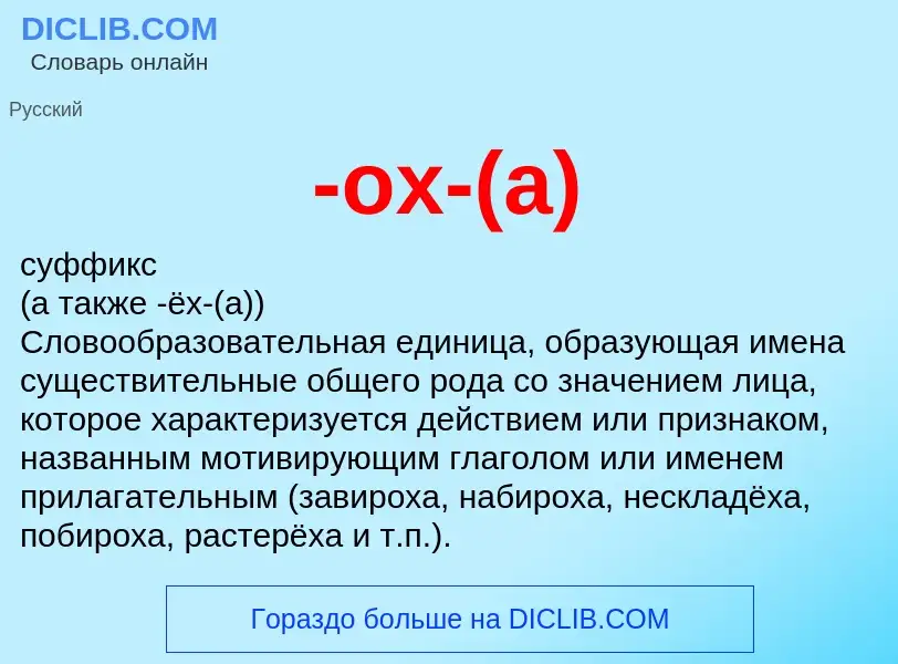 Что такое -ох-(а) - определение