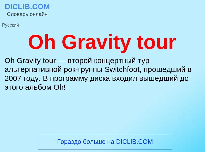 Что такое Oh Gravity tour - определение