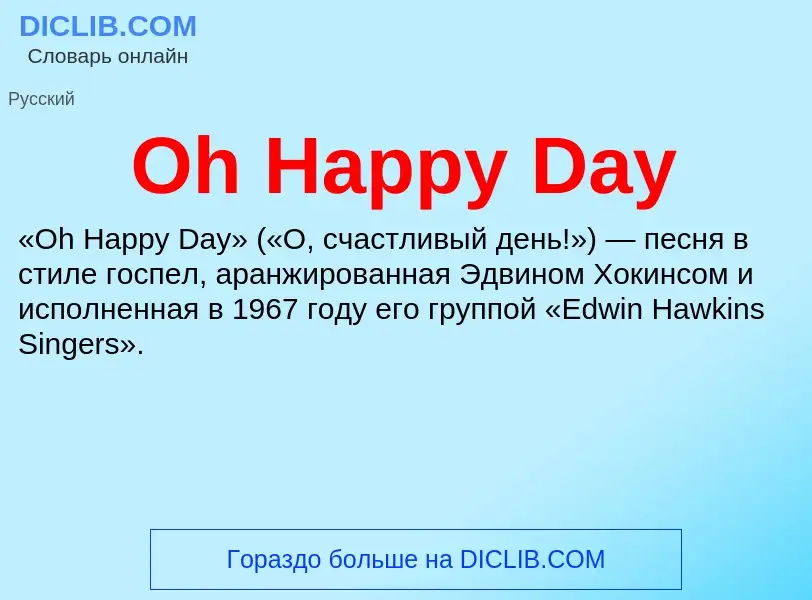 Что такое Oh Happy Day - определение