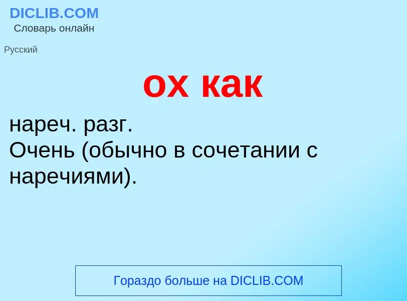 Τι είναι ох как - ορισμός