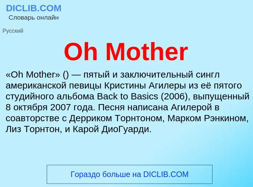 Что такое Oh Mother - определение