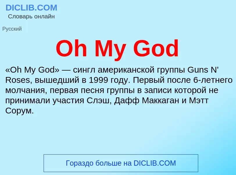 Wat is Oh My God - definition