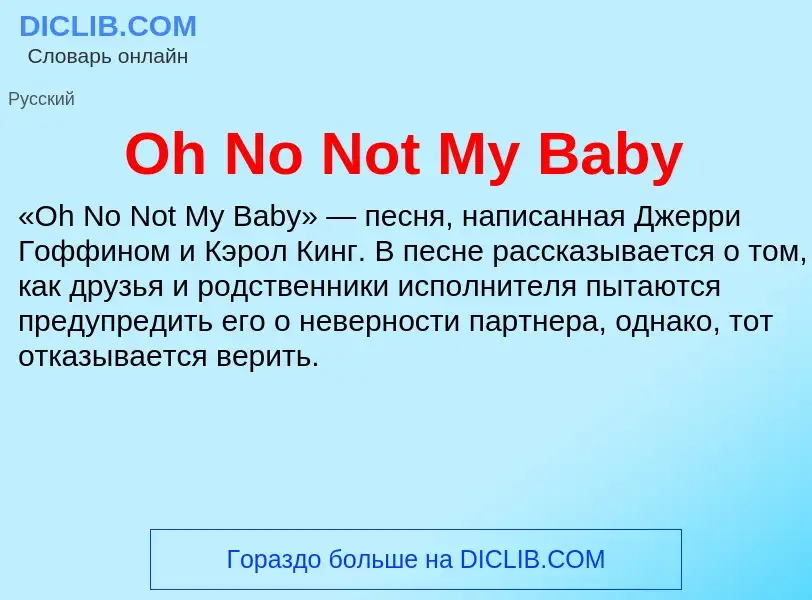 Что такое Oh No Not My Baby - определение