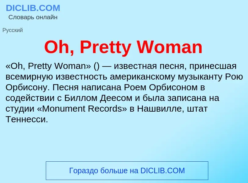 Wat is Oh, Pretty Woman - definition