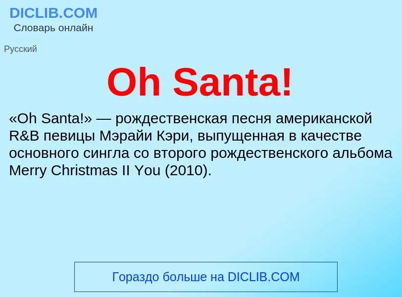 Что такое Oh Santa! - определение