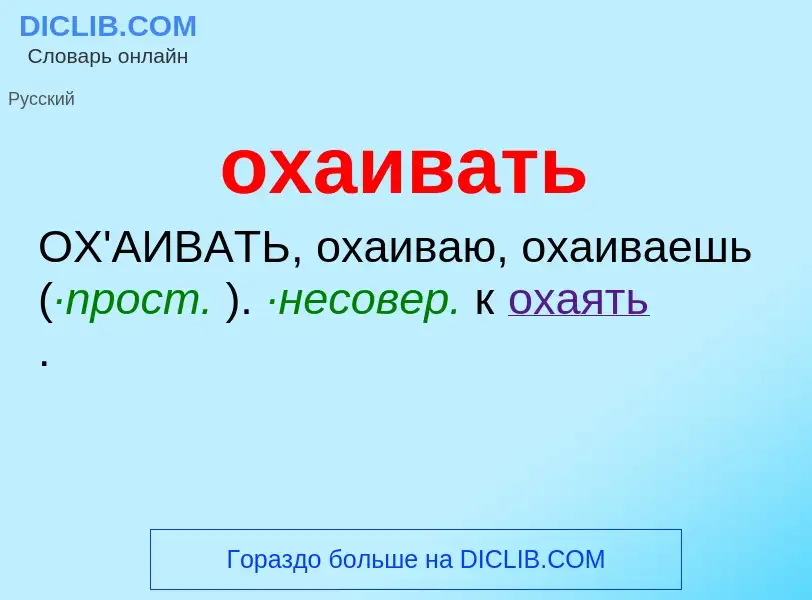 O que é охаивать - definição, significado, conceito