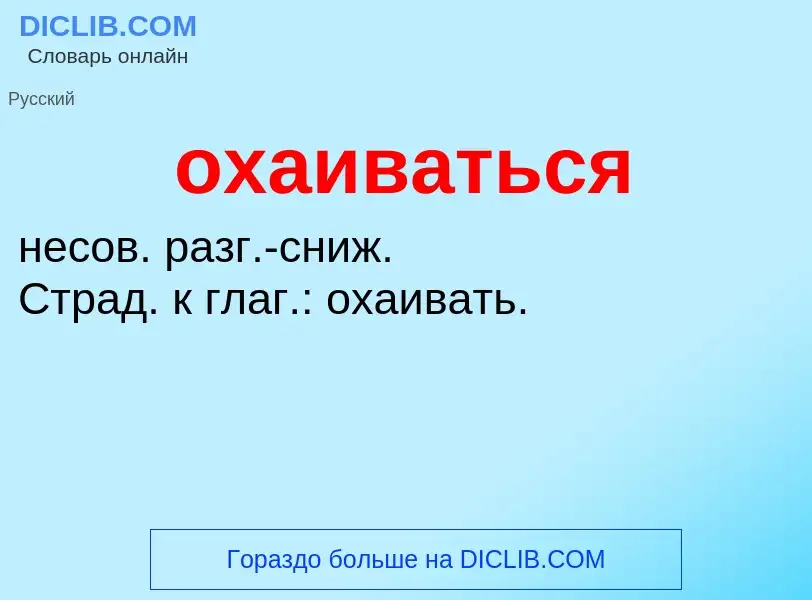 Τι είναι охаиваться - ορισμός