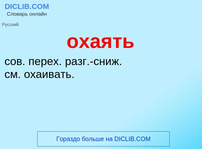 O que é охаять - definição, significado, conceito