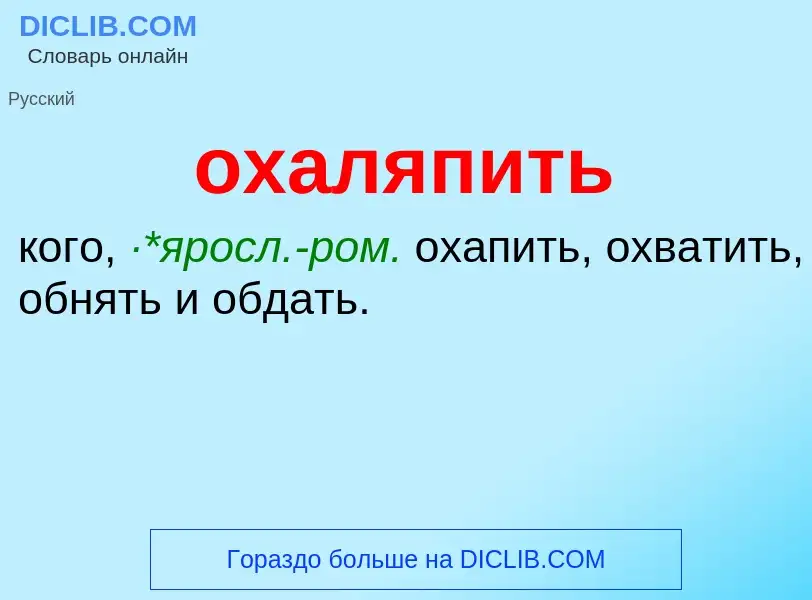 Τι είναι охаляпить - ορισμός