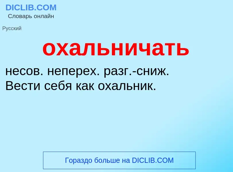 Τι είναι охальничать - ορισμός