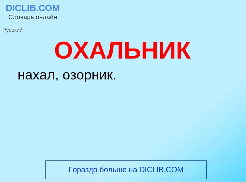 Τι είναι ОХАЛЬНИК - ορισμός