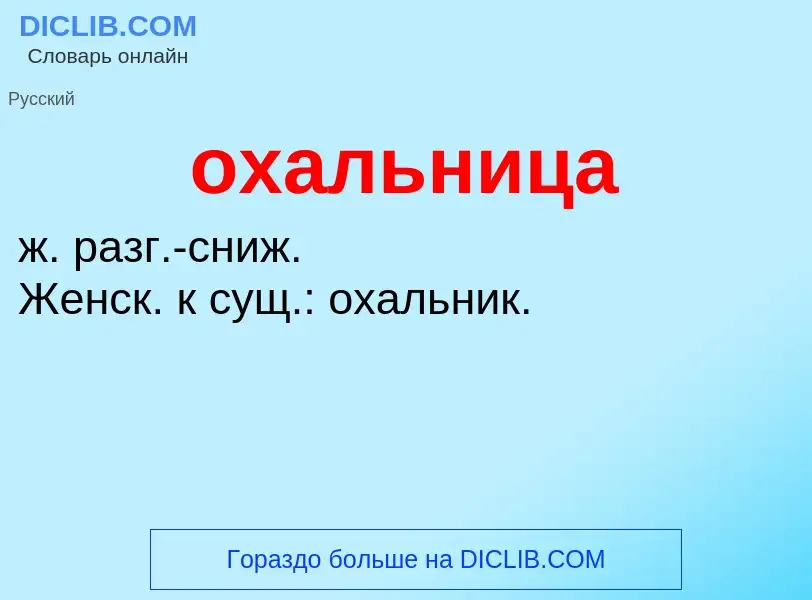 Τι είναι охальница - ορισμός