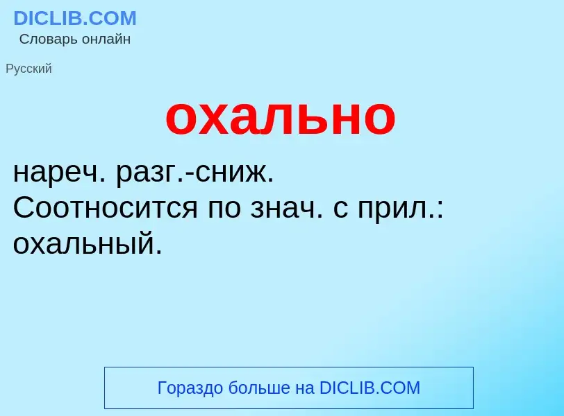 Τι είναι охально - ορισμός