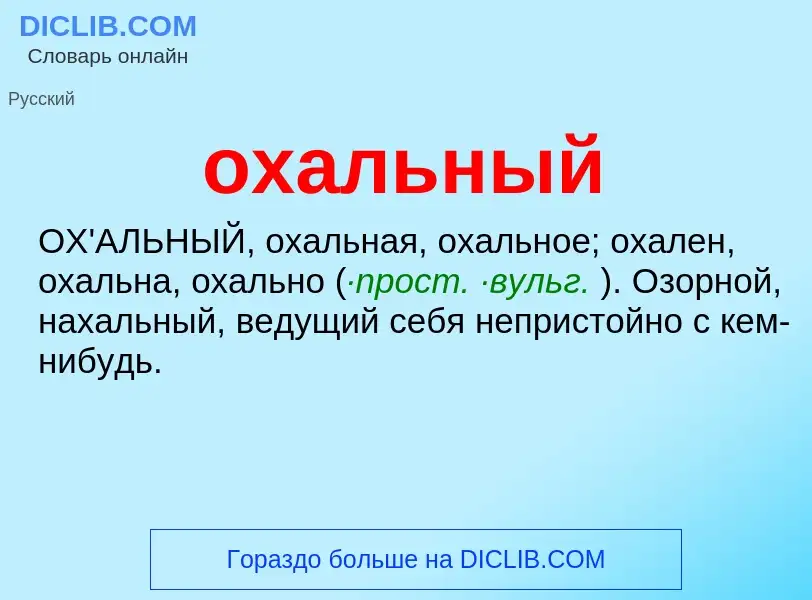 Τι είναι охальный - ορισμός