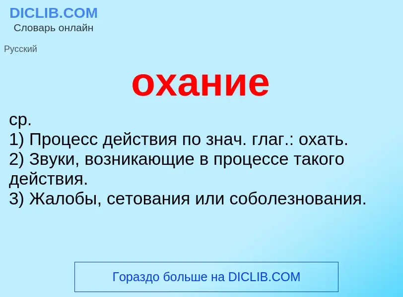 Τι είναι охание - ορισμός