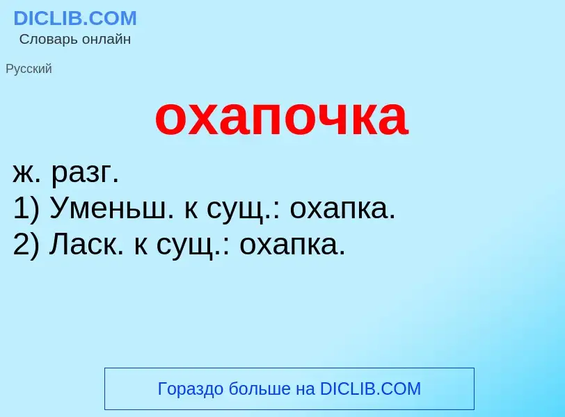 Τι είναι охапочка - ορισμός