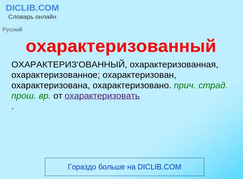 Τι είναι охарактеризованный - ορισμός