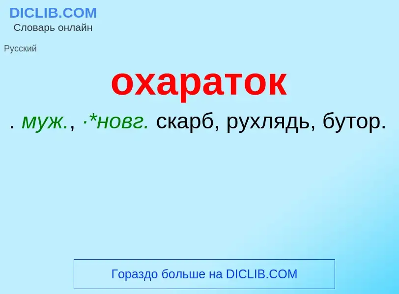 Τι είναι охараток - ορισμός