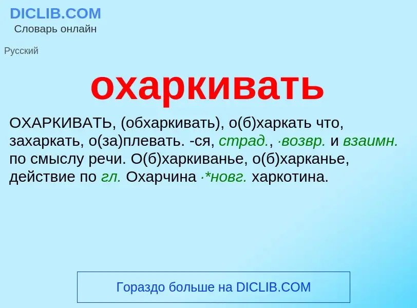 Τι είναι охаркивать - ορισμός