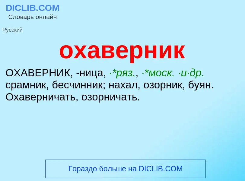 Τι είναι охаверник - ορισμός