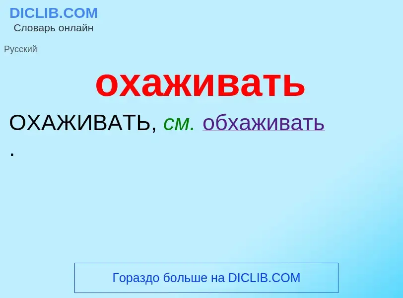 Τι είναι охаживать - ορισμός