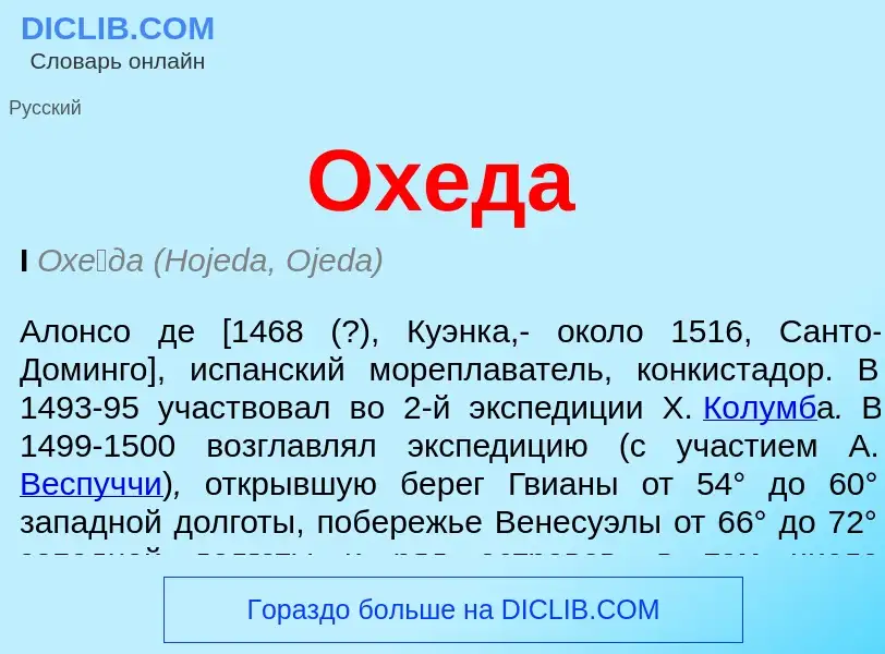 What is Охеда - meaning and definition