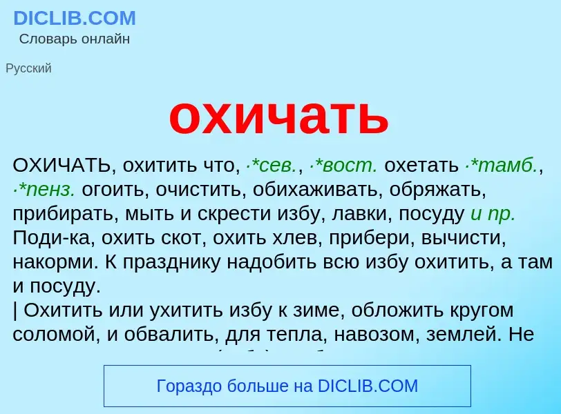 Что такое охичать - определение