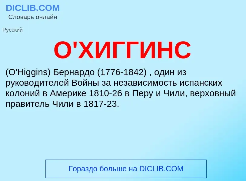 Τι είναι О'ХИГГИНС - ορισμός